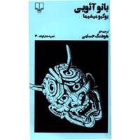 کتاب بانو آئویی اثر یوکیو میشیما