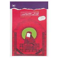 کتاب چهارده قصه از کودکی معصومین اثر محسن ربانی جویباری