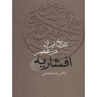 کتاب تاریخ ایران در عصر افشاریه اثر رضا شعبانی - دوجلدی