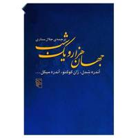 کتاب جهان هزار و یک شب اثر آندره شدل