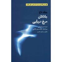 کتاب جاناتان مرغ دریایی اثر ریچارد باخ Jonathan Livingston Seagull