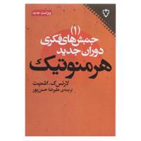 کتاب جنبش‌ های فکری دوران جدیدهرمنوتیک اثر لارنس ک اشمیت