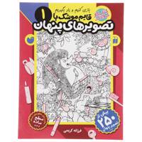 کتاب قایم موشک با تصویرهای پنهان 1 اثر فرزانه کریمی /