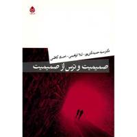 کتاب صمیمیت و ترس از صمیمیت اثر سید حمید آتش پور
