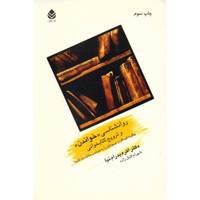 کتاب روانشناسی خواندن و ترویج کتابخوانی اثر اکرم پدرام نیا