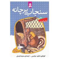 کتاب قصه های جنگل 5 اثر تورنتون دبلیو.برجیس