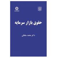 کتاب حقوق بازار سرمایه اثر دکتر محمد سلطانی Capital market law