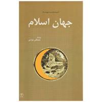 کتاب جهان اسلام اثر مصطفی مومنی