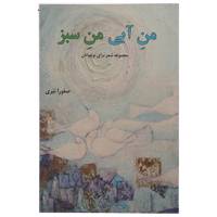 کتاب من آبی من سبز اثر صفورا نیری