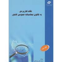 کتاب نگاه کاربردی به قانون محاسبات عمومی کشور مولف محمد علی روح الهی