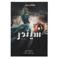 کتاب سیندر اثر ماریسا مییر