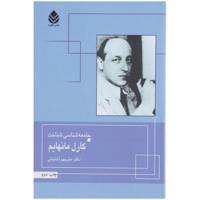 کتاب جامعه‌شناسی شناخت کارل مانهایم اثر کارل مانهایم