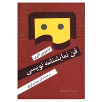 کتاب فن نمایشنامه نویسی اثر لاجوس اگری