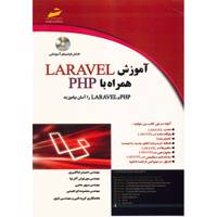 کتاب آموزش LARAVEL همراه با PHP اثر حمیدرضا قنبری