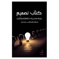 کتاب تصمیم، پنجاه مدل برای تفکر استراتژیک اثر مایکل کروگرس The Decision Book: Fifty Models For Strategic Thinking