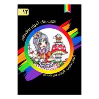 کتاب رنگ آمیزی بزرگسالان اثر رودی فیگ شماره 12