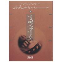 کتاب شرق بهشت اثر مرتضی آوینی