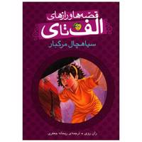 کتاب قصه ها و رازهای الف تا ی اثر ران روی