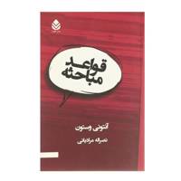 کتاب قواعد مباحثه اثر آنتونی وستون
