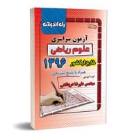کتاب آزمون سراسری علوم ریاضی خارج از کشور1396 همراه با پاسخ تشریحی konkur 96 riyazi kharej az keshvar