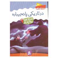 کتاب سرزمین سحرآمیز31 اثر تونی ابت
