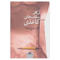 کتاب زیر سقف های کاغذی اثر تورج رهنما