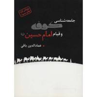 کتاب جامعه شناسی کوفه و قیام امام حسین اثر عمالدین باقی /