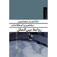 کتاب درآمدی بر مهم ترین مفاهیم و اصطلاحات روابط بین الملل اثر الهام رسولی ثانی آبادی