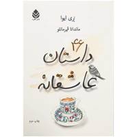 کتاب 46 داستان عاشقانه اثر بری ایوا