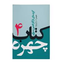 کتاب چهره جلد 4 اثر افشین سبوکی A Book of Portraits-4