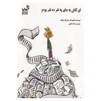 کتاب من و کیمیا اثر پیتر رینولدز