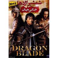 فیلم سینمایی شمشیر اژدها اثر دانیل لی Dragon Blade by Daniel Lee Movie