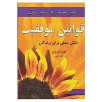 کتاب قوانین موفقیت اثر کورت تپرواین