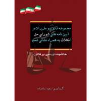 کتاب مجموعه قانون و مقررات و آیین نامه های شوراهای حل اختلاف به همراه نشانی شعب اثر سعید استادزاده