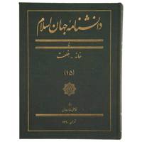 کتاب دانشنامه جهان اسلام 15 خانه ‌خلعت اثر غلامعلی حداد عادل