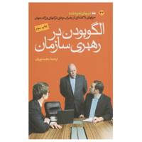 کتاب الگو بودن در رهبری سازمان اثر جمعی‌از‌کارآفرینان‌جهان