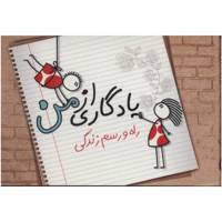 کتاب یادگاری از من راه و رسم زندگی اثر مریم علی پناهی و دیگران