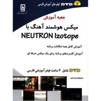 کتاب جعبه آموزش میکس هوشمند آهنگ با Nuetron Izotope اثر داریوش فرسایی