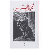 کتاب گربه بلیتس اثر رابرت وستال