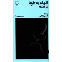 کتاب اتهام به خود اثر پتر هاندکه