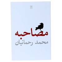 کتاب مصاحبه اثر محمد رحمانیان