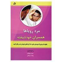 کتاب مرد رویاها اثر دبیلو کیت کمبل