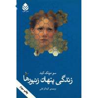 کتاب زندگی پنهان زنبورها اثر سو مونک کید