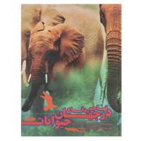 کتاب تهاجم و دفاع در جهان حیوانات اثر کیمبرلی جین پریور