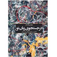 کتاب در جستجوی زبان نو اثر رویین پاکباز