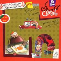کتاب سنگ مردم آزار و 6 قصه ی دیگر اثر فروزنده خداجو