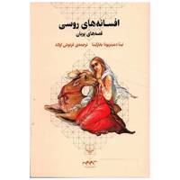 کتاب افسانه های روسی اثر نینا دمیتریونیا بابارکینا