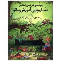 کتاب متد اروپایی آموزش پیانو اثر فریتس امنتس - جلد دوم