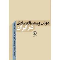 کتاب دولت و رشد اقتصادی در ایران اثر مسعود نیلی