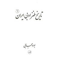 کتاب تاریخ طنز ادبی ایران اثر جواد مجابی